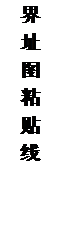 文本框: 界 址 图 粘 贴 线