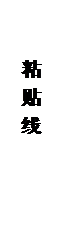 文本框:      粘 贴 线
